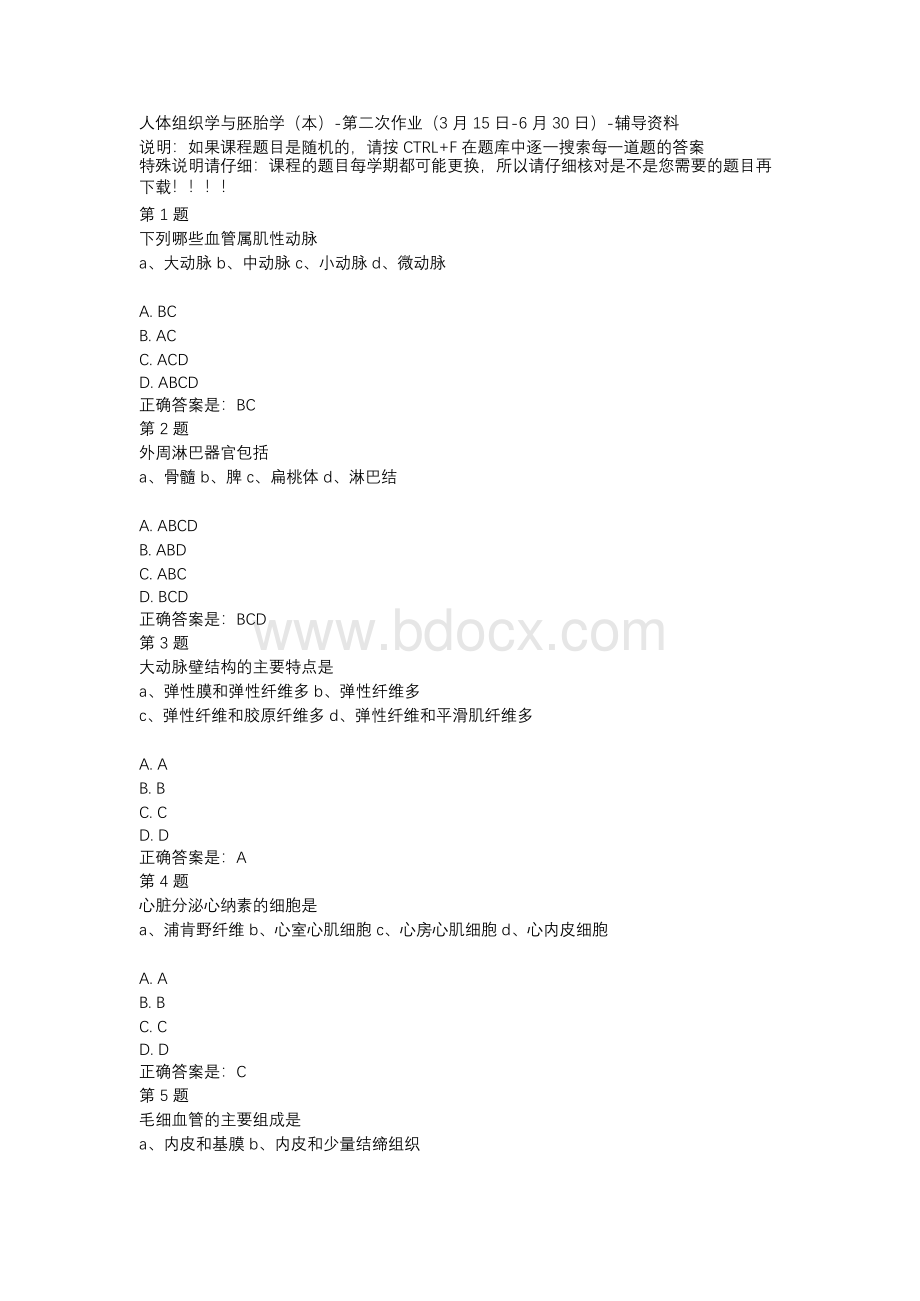 国开（四川）51600-人体组织学与胚胎学（本）-第二次作业（3月15日-6月30日）-辅导资料xWord文档格式.docx_第1页