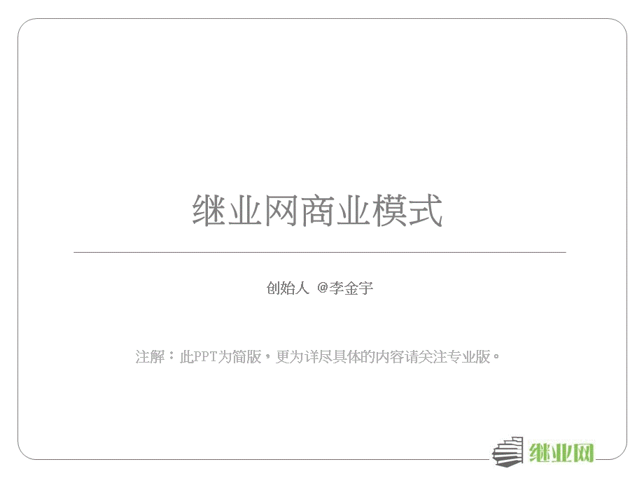 史上最牛商业计划书模板—附案例PPT资料.ppt_第1页