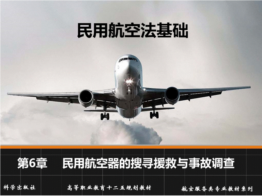 民用航空法基础教学课件作者赵旭望、秦永红第6章课件PPT课件下载推荐.pptx_第1页