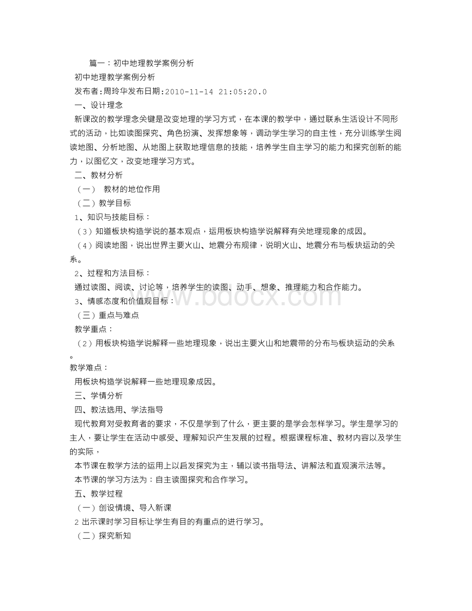 初中地理教学设计案例分析Word格式.doc