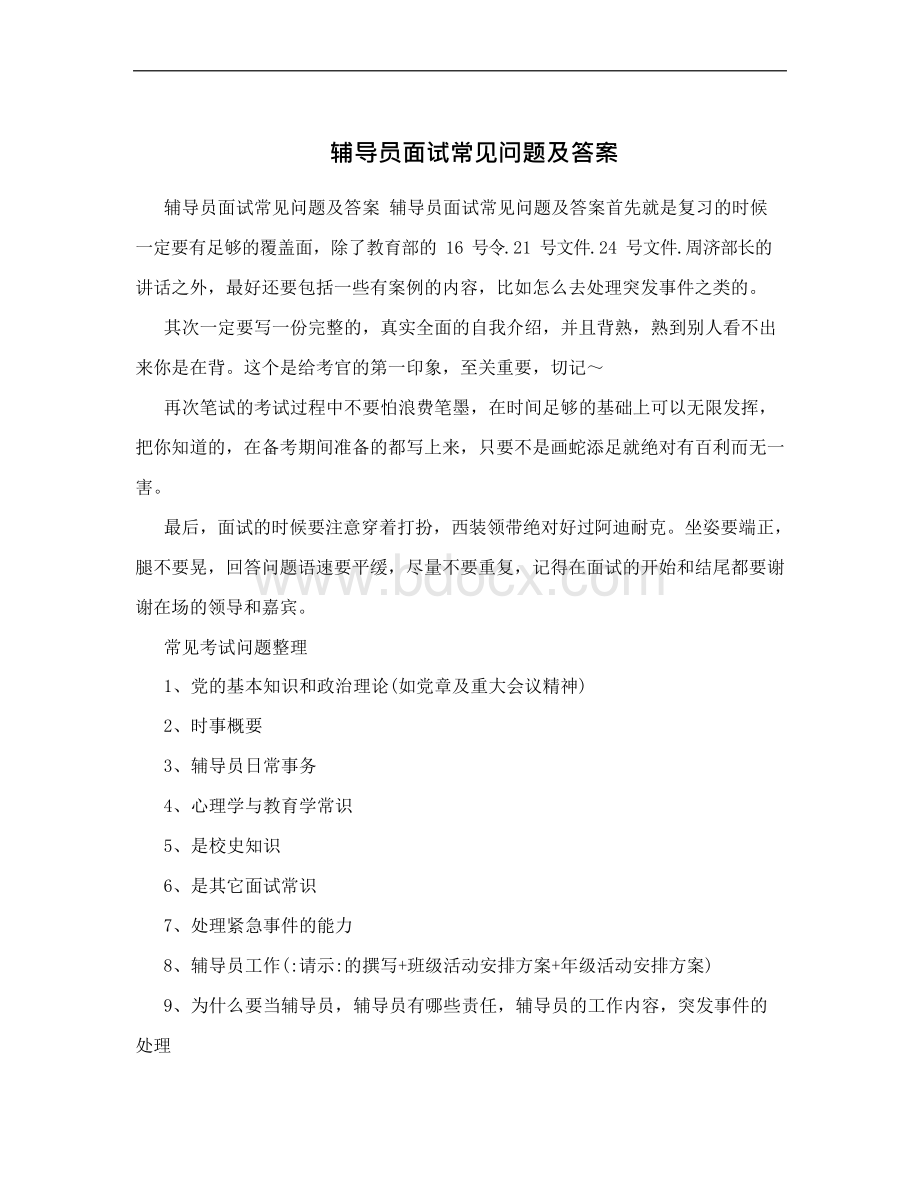 辅导员面试常见问题及答案资料Word文档下载推荐.docx