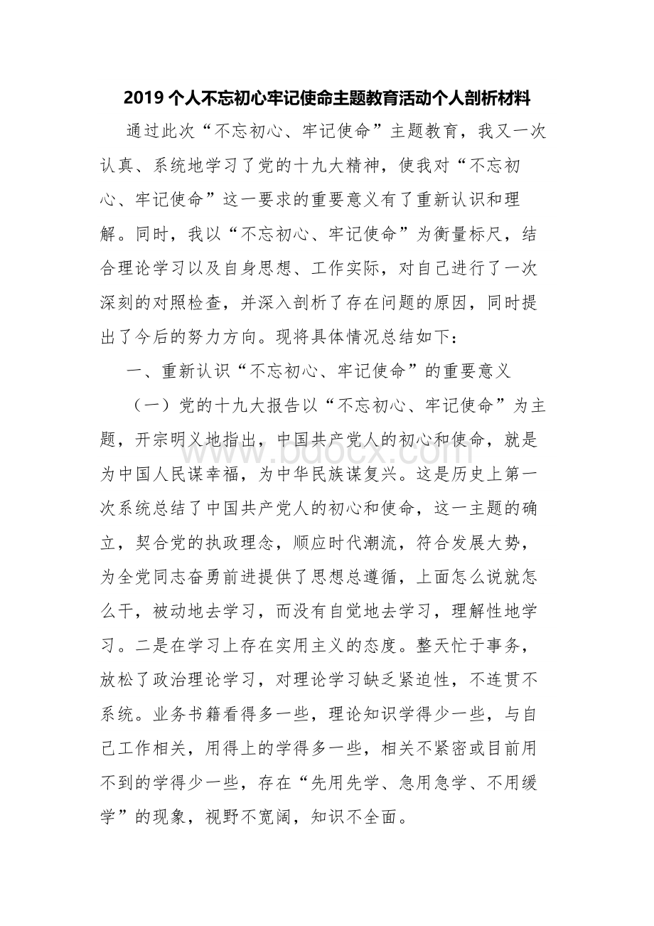 2019个人不忘初心牢记使命主题教育活动个人剖析材料Word下载.docx_第1页