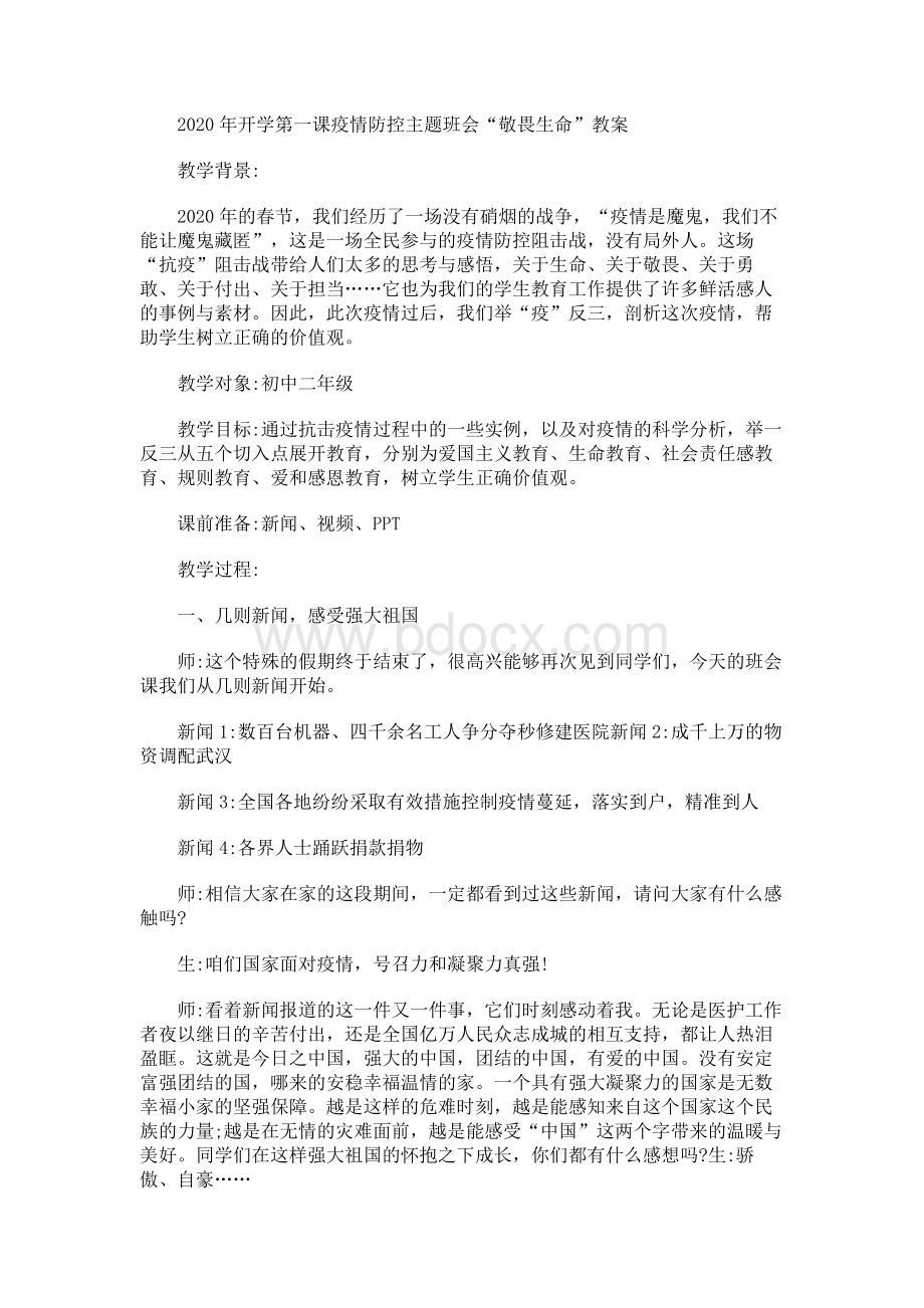 2020年开学第一课疫情防控主题班会“ 敬畏生命”教案文档格式.docx_第1页