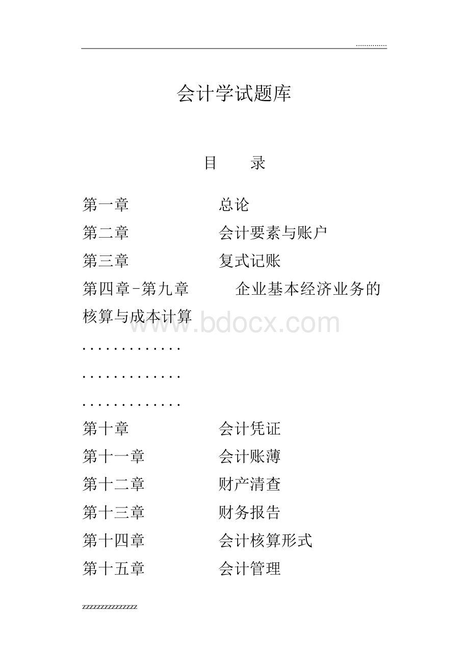 会计学试题库及答案Word格式文档下载.docx