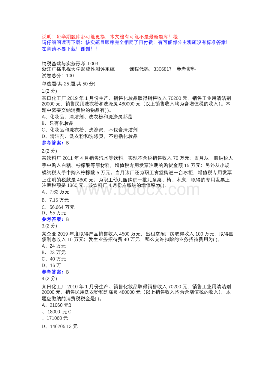 纳税基础与实务形考-0003-浙江电大省开课形考作业参考资料Word文档下载推荐.docx