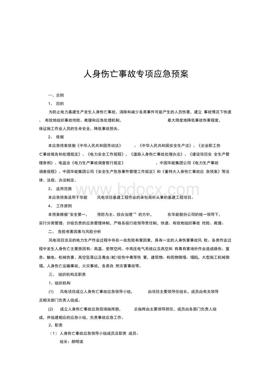 人身伤亡事故专项应急预案文档格式.docx_第1页