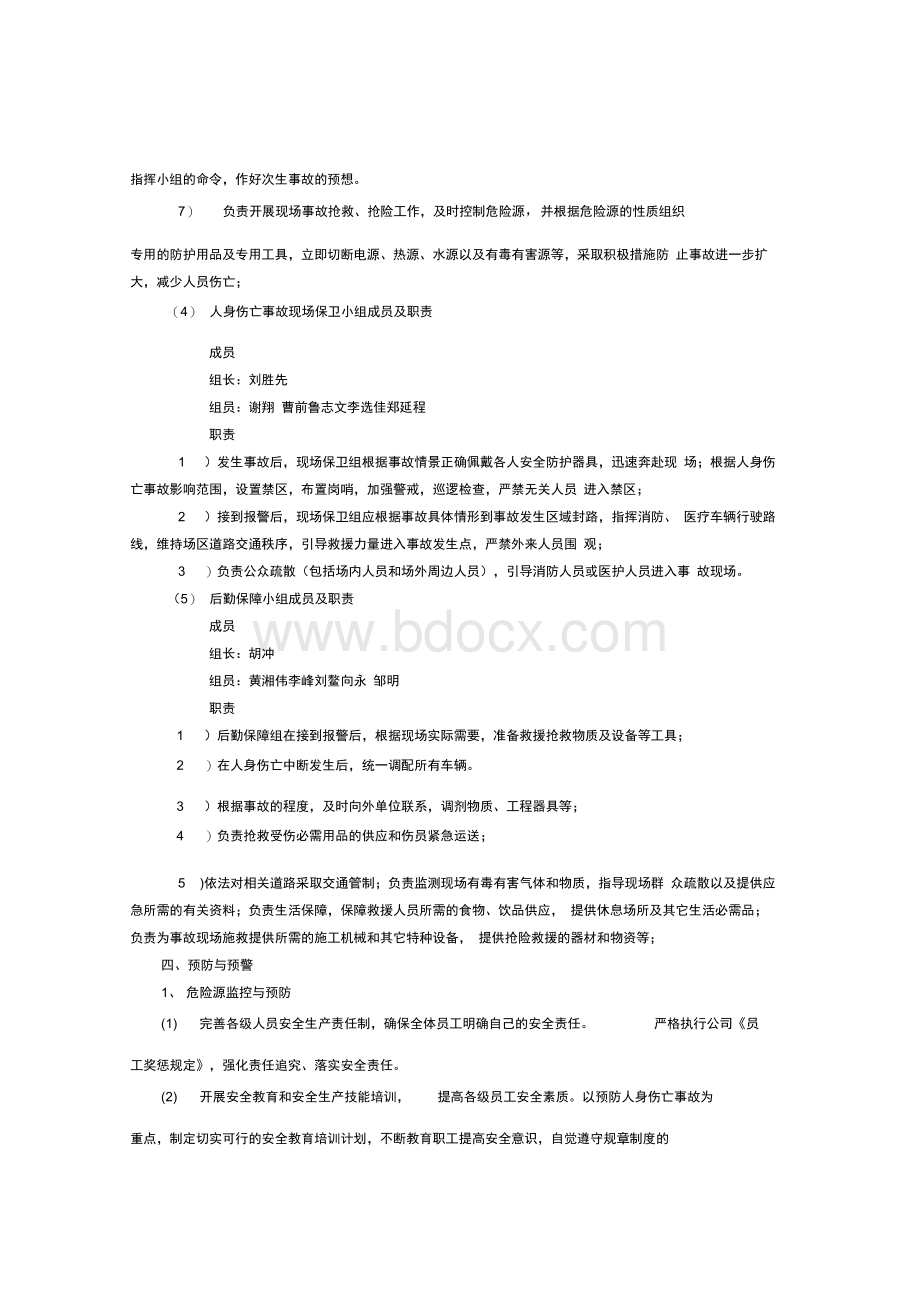 人身伤亡事故专项应急预案文档格式.docx_第3页