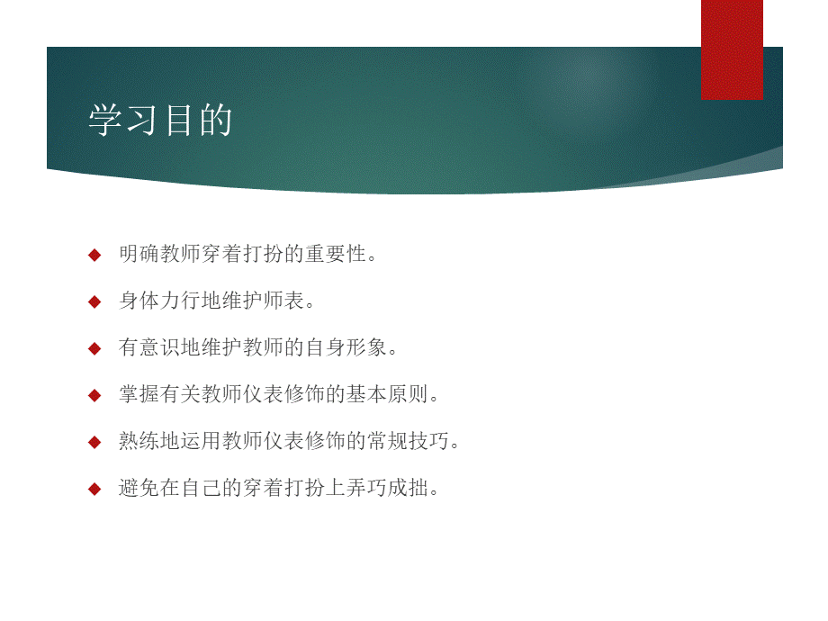 教师礼仪规范（第三版）第二章师表.pptx_第2页