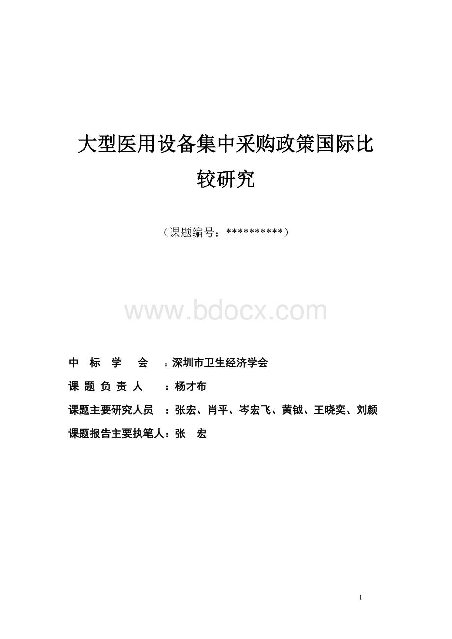 一、美国医用设备采购的集团采购（gpo）模式 - 中国卫生经济学会.doc_第1页