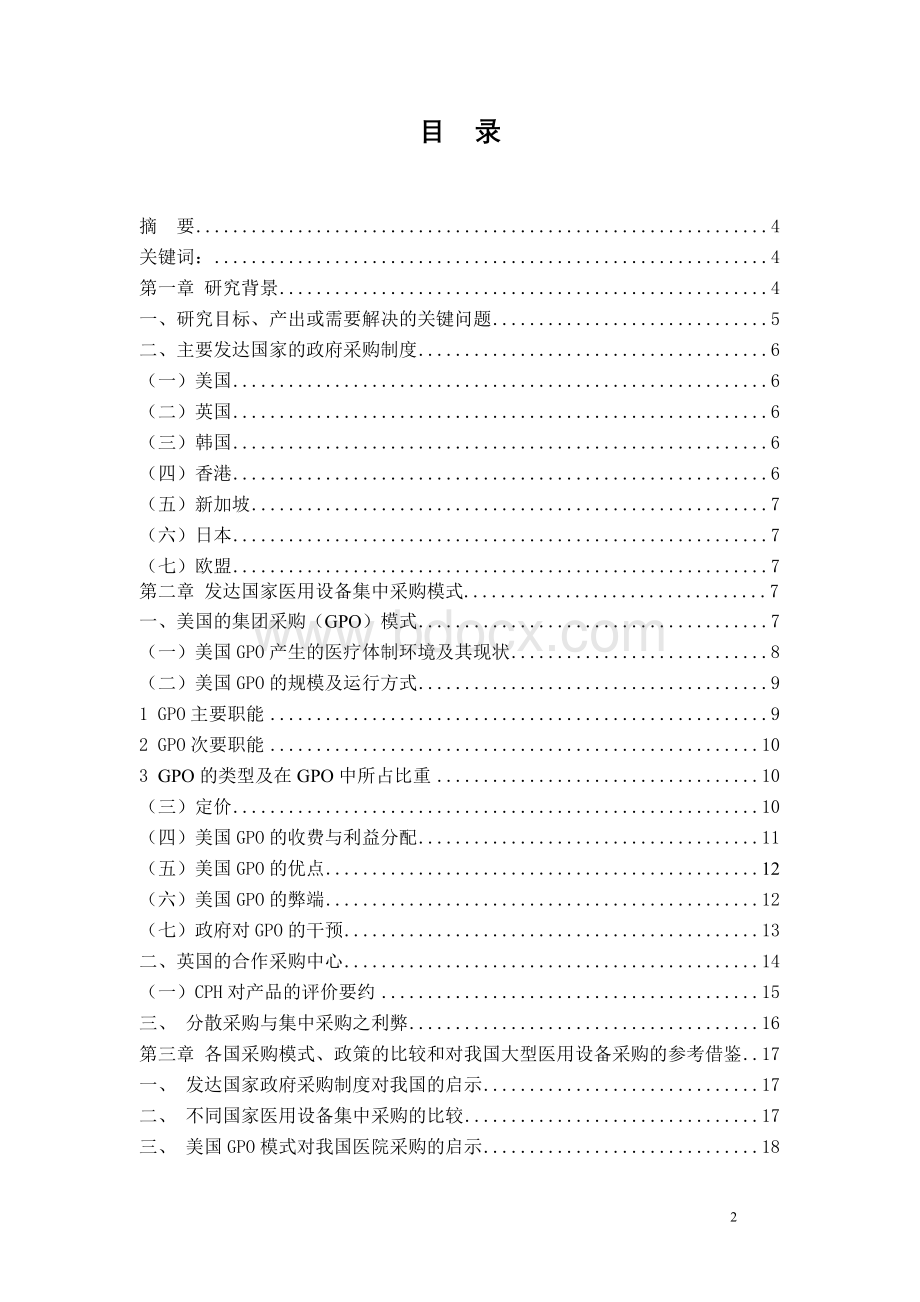 一、美国医用设备采购的集团采购（gpo）模式 - 中国卫生经济学会.doc_第2页