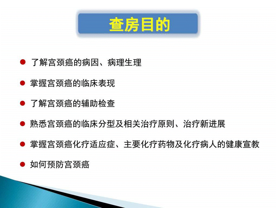 宫颈癌术后放疗病人护理查房图文.ppt_第3页