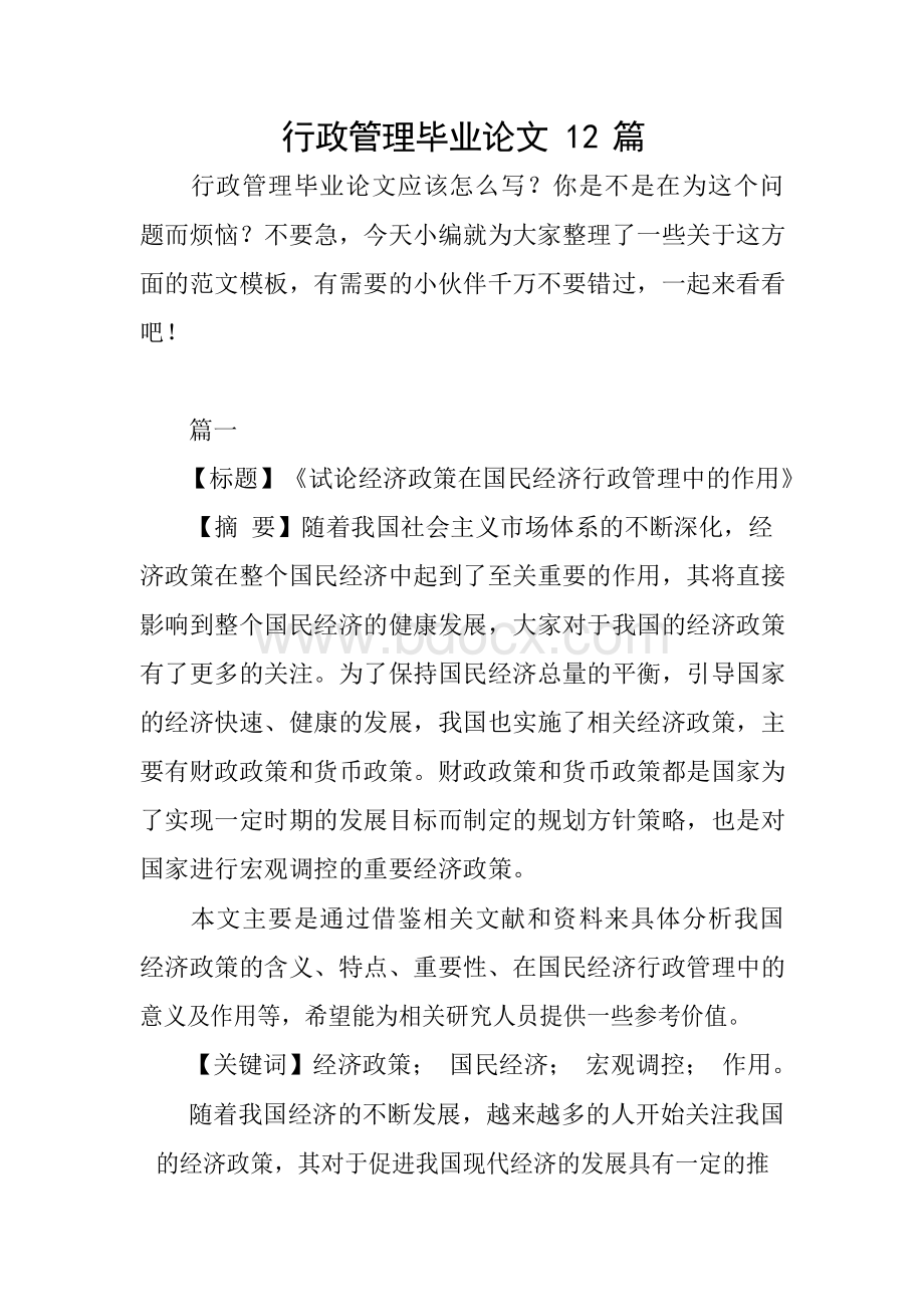 行政管理毕业论文12篇.docx_第1页