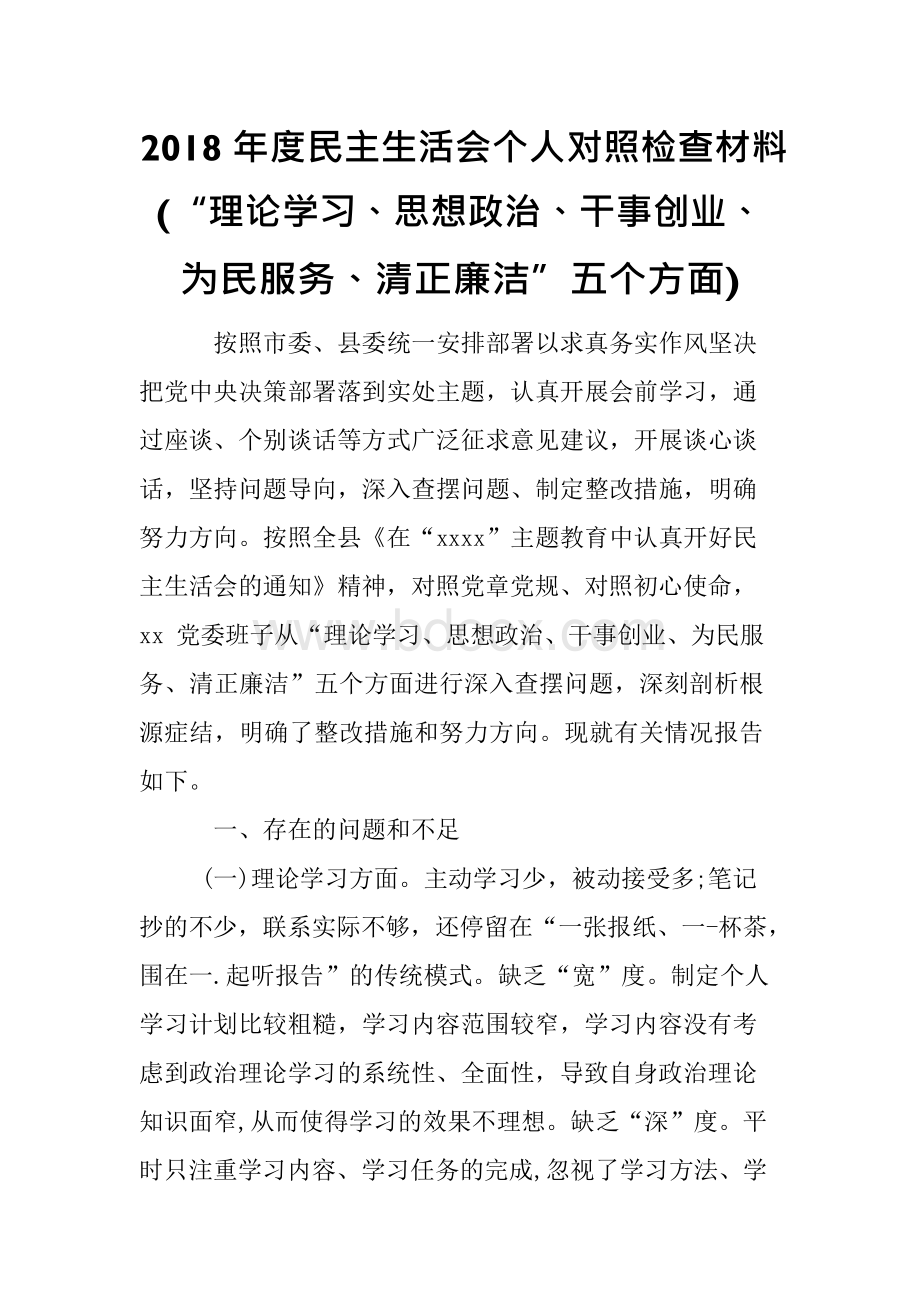 2018年度民 主生活会个人对照检查材料(“理论学习、思想政治、干事创业、为民服务、清正廉洁”五个方面) (2).docx_第1页