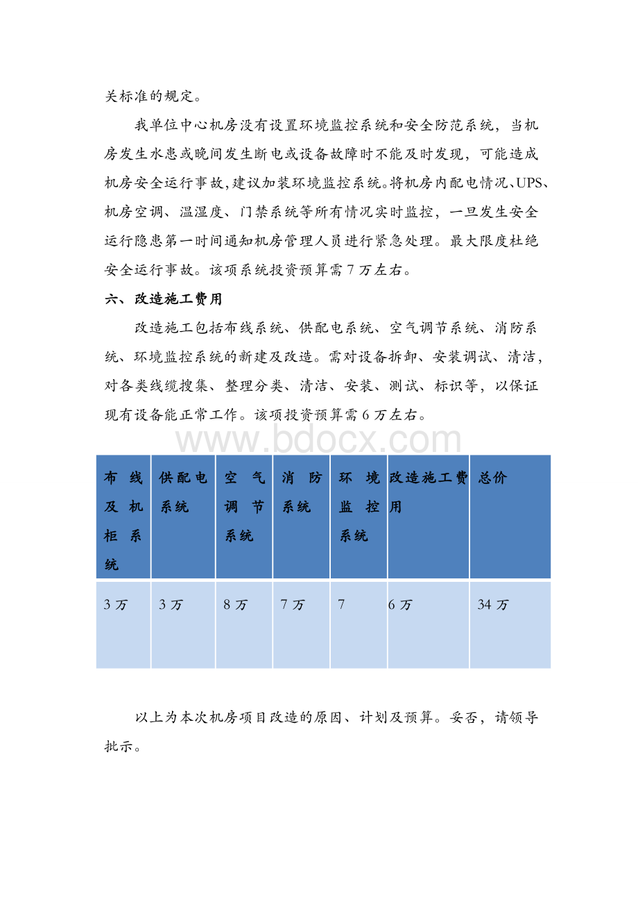 机房改造项目申请汇报Word格式文档下载.doc_第3页