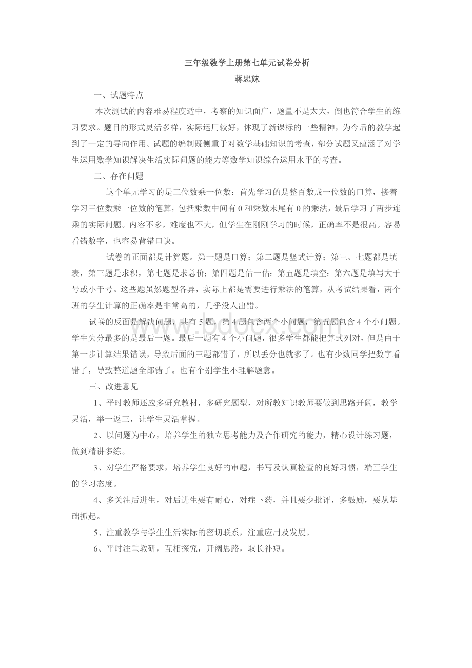 三年级数学上册第七单元试卷分析Word格式文档下载.doc_第1页