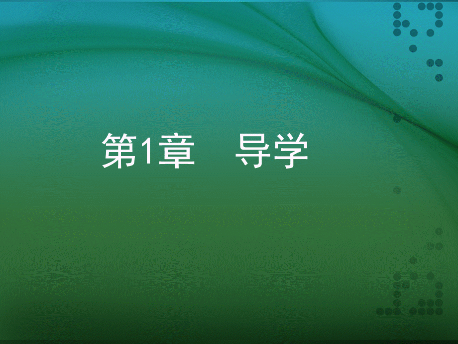 平面VI设计项目实训教程教学课件ppt作者孙雅娟_第1章导学PPT课件下载推荐.ppt_第1页