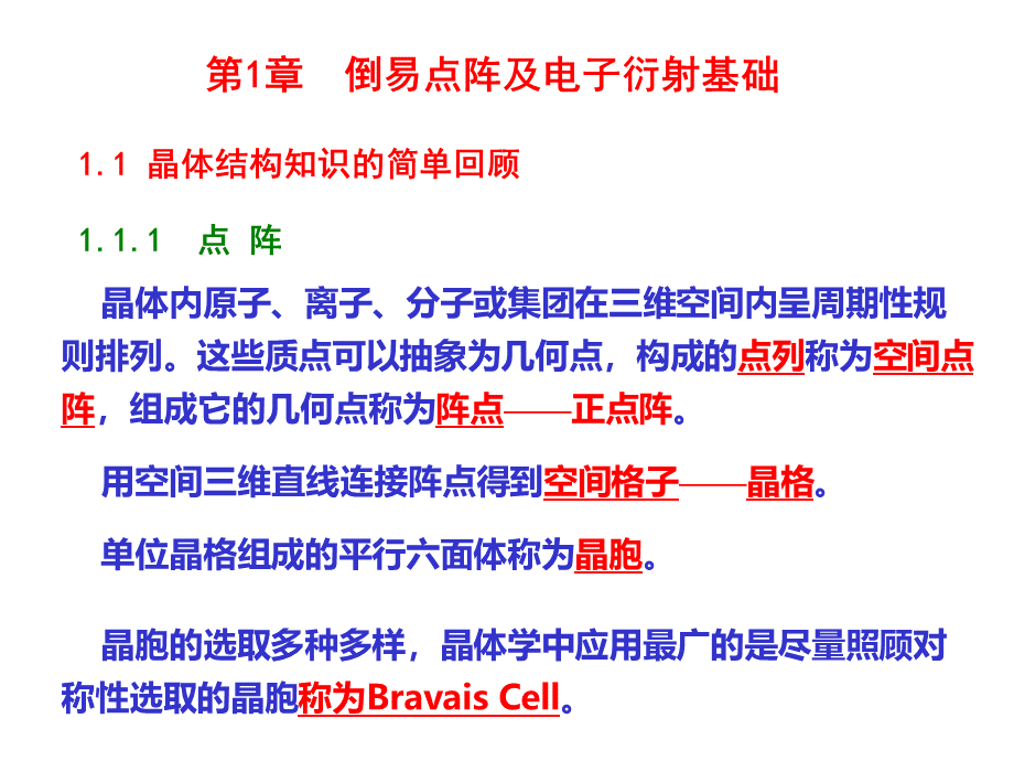 第1章节_倒易点阵及电子衍射基础幻灯片PPT课件下载推荐.ppt_第3页