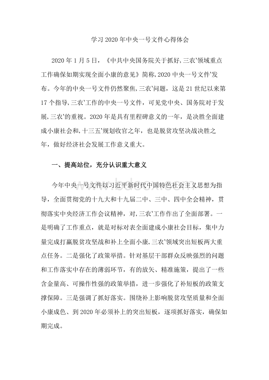 党员干部学习2020年中央一号文件心得体会研讨发言Word格式文档下载.docx