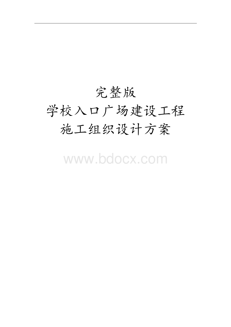 完整版学校入口广场建设工程施工组织设计方案.docx