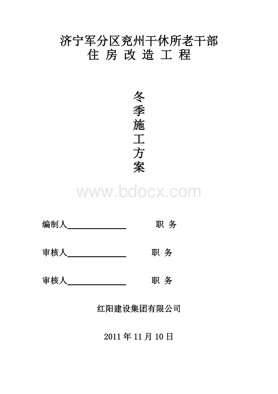 冬季(冬期)专项施工方案--完整版Word文件下载.doc_第1页