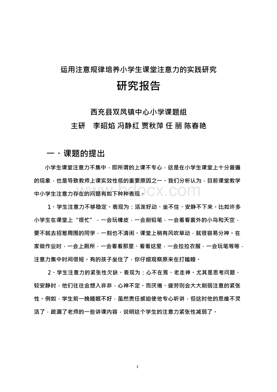 《运用注意规律培养小学生课堂注意力的实研究》Word文档格式.docx_第1页