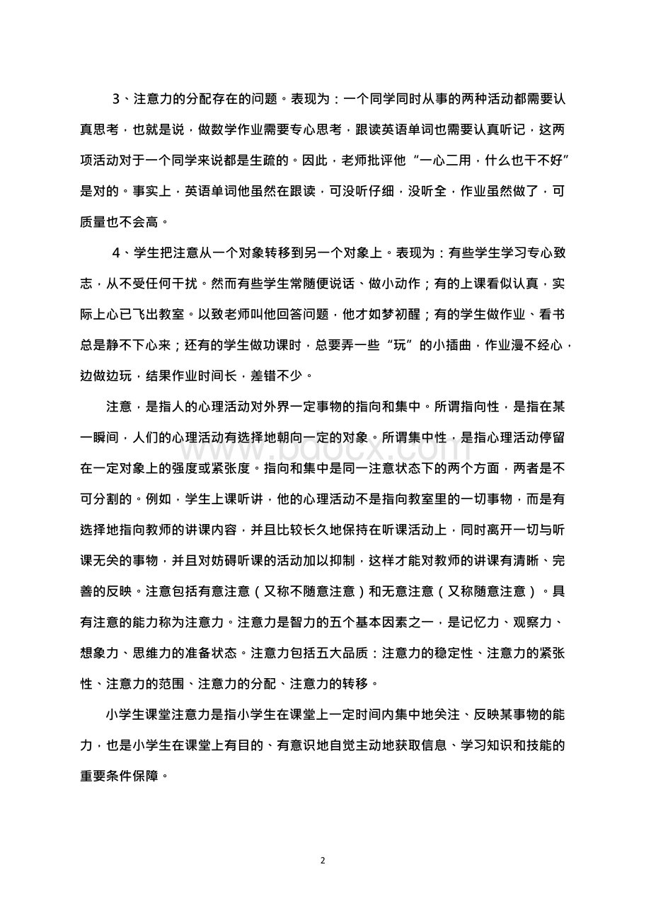 《运用注意规律培养小学生课堂注意力的实研究》Word文档格式.docx_第2页