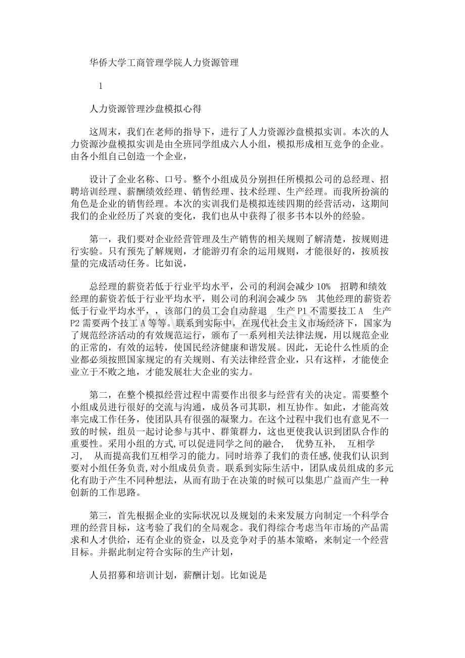 华侨大学工商管理学院人力资源管理.docx