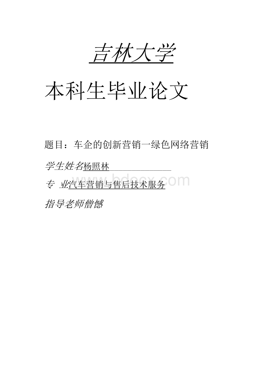 汽车营销毕业论文（DOC）.docx