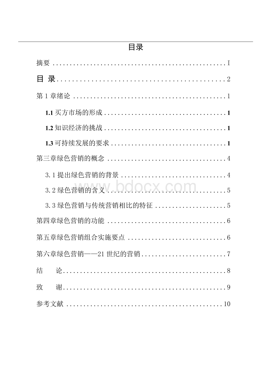 汽车营销毕业论文（DOC）Word文件下载.docx_第3页