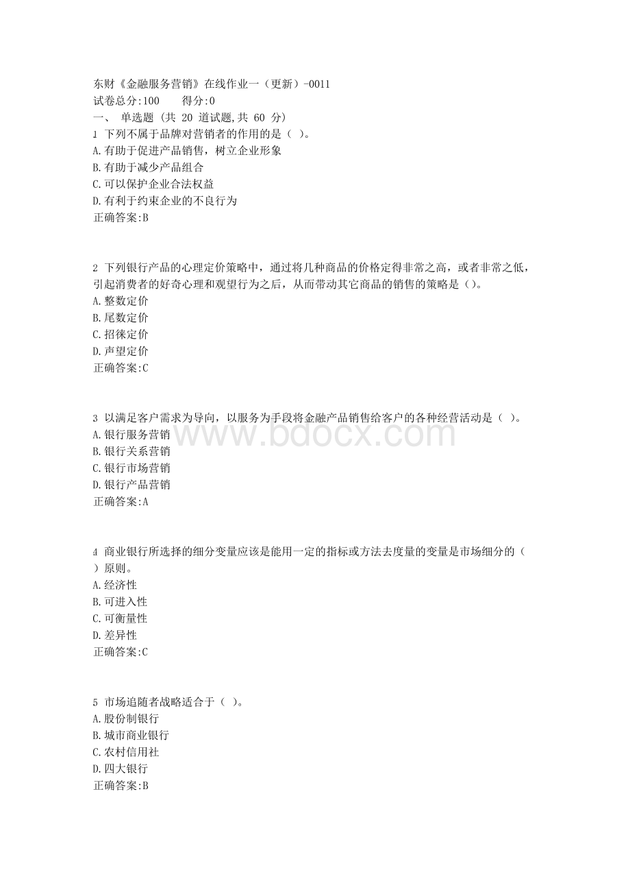 18秋东财《金融服务营销X》在线作业一（更新）【标准答案】Word文件下载.docx_第1页