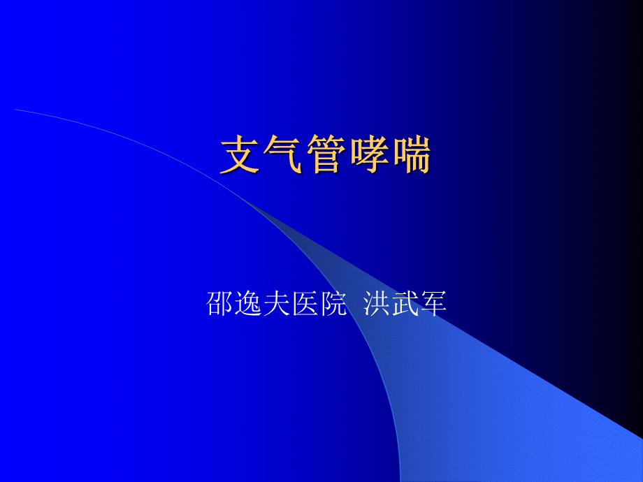 支气管哮喘发病机制、临床表现、诊断与治疗.ppt_第1页