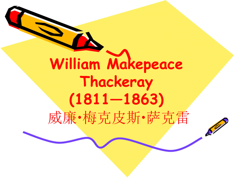 William Makepeace Thackeray萨克雷.pptx_第1页
