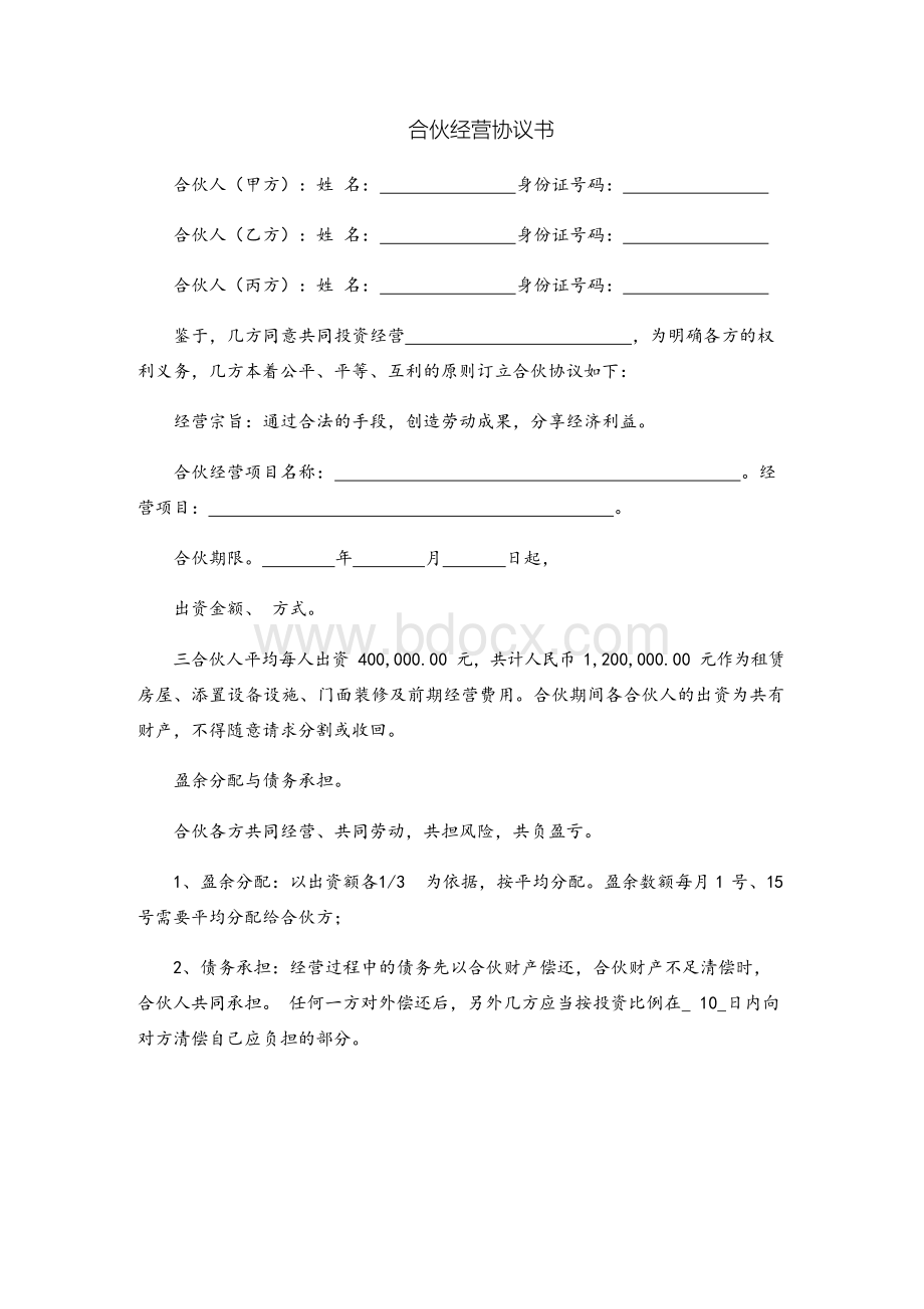 民宿合伙经营协议书(律所版).docx_第1页