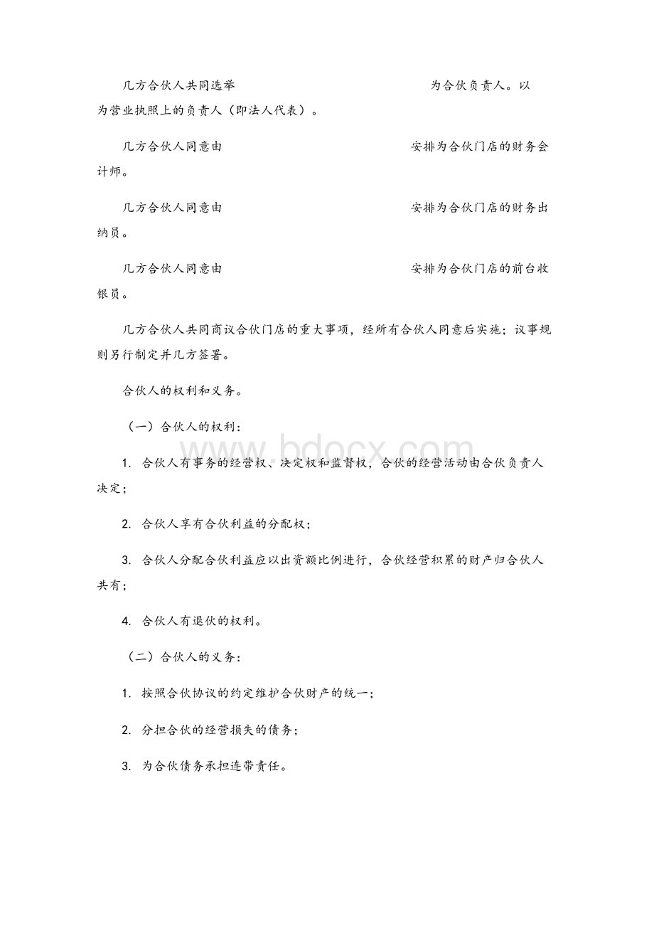 民宿合伙经营协议书(律所版).docx_第3页