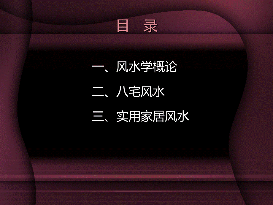 房地产风水_阳宅风水培训讲义.ppt_第2页