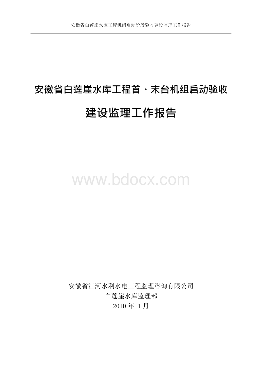 白莲崖机组启动验收监理工作报告Word文档格式.docx_第1页