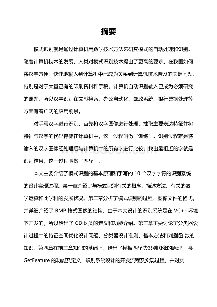 本科毕业论文：基于模式识别的手写汉字识别系统设计与研究.docx_第3页