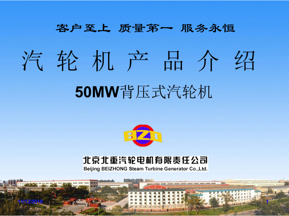 北京北重汽轮电机公司50MW背压式汽轮机介绍PPT资料.pptx_第1页