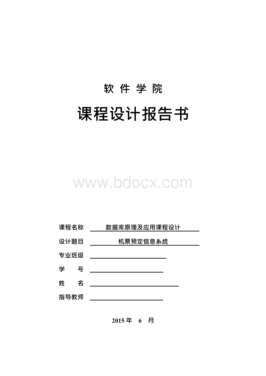 数据库课程设计机票预定信息系统Word格式.docx_第1页