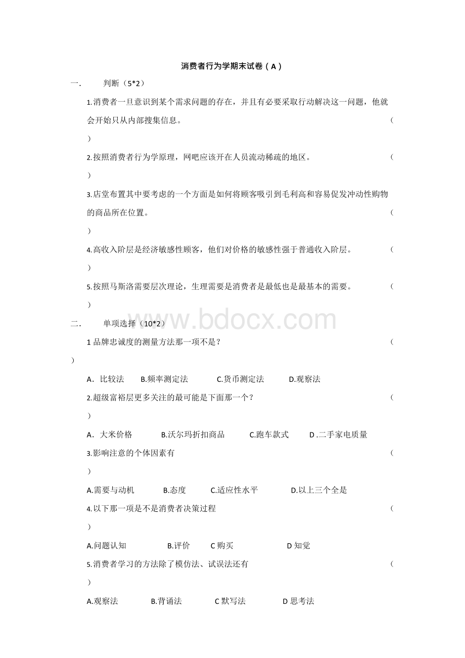 消费者行为学期末试卷x.docx