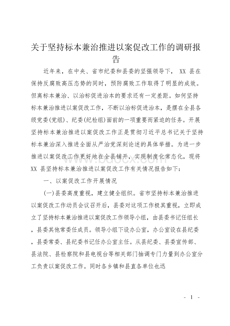 关于坚持标本兼治推进以案促改工作的调研报告Word文件下载.docx