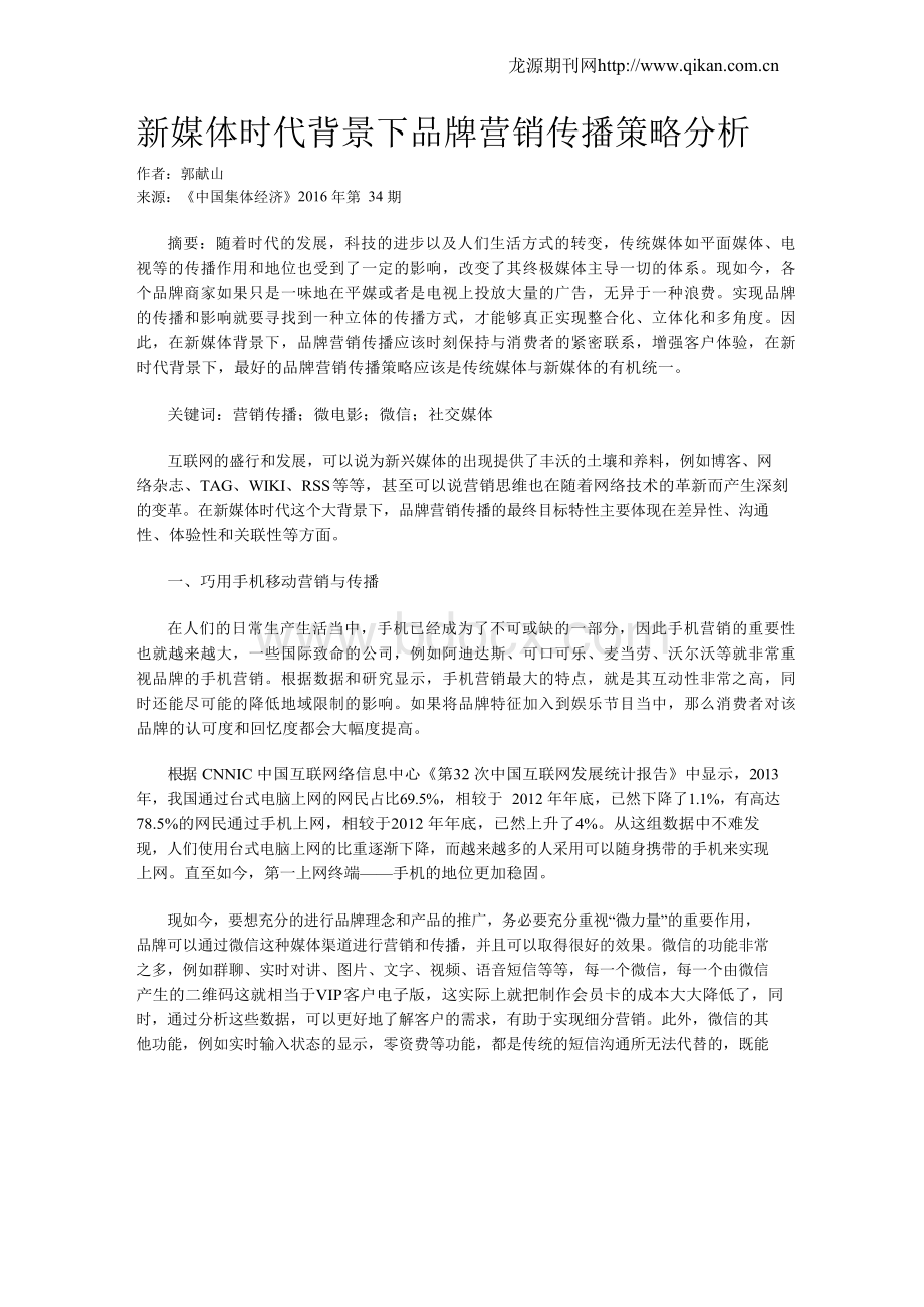 新媒体时代背景下品牌营销传播策略分析.docx