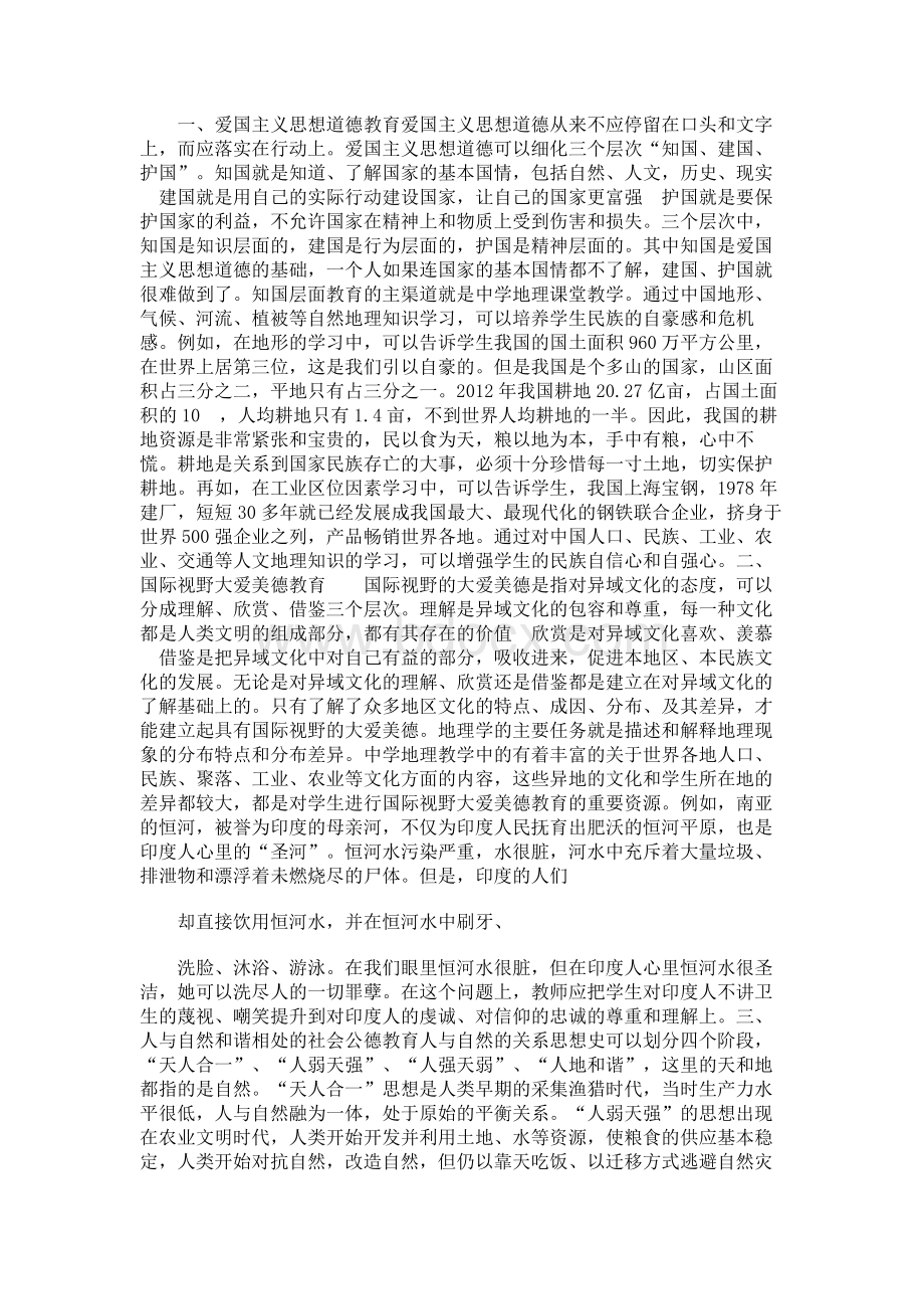 浅析立德树人在地理教学中的渗透Word下载.docx_第2页