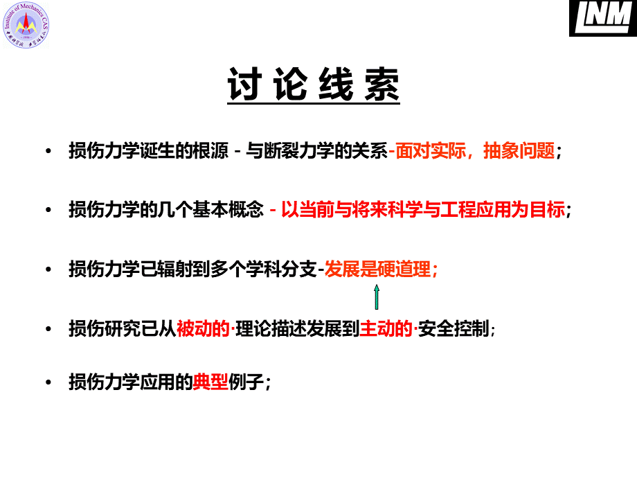 损伤力学(中科院课件).ppt_第1页