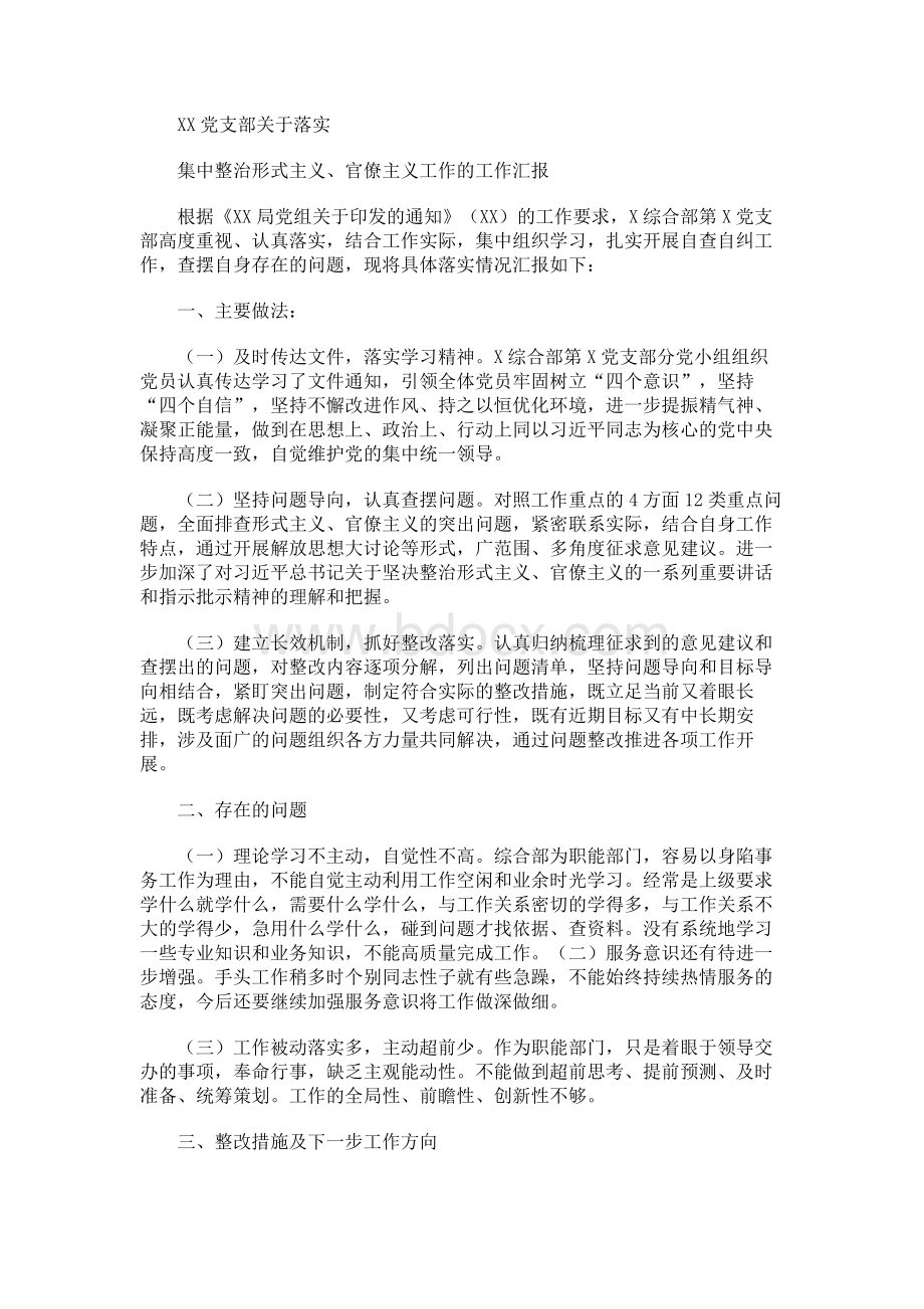 2019年党支部关于落实集中整治形式主义官僚主义工作的工作汇报.docx