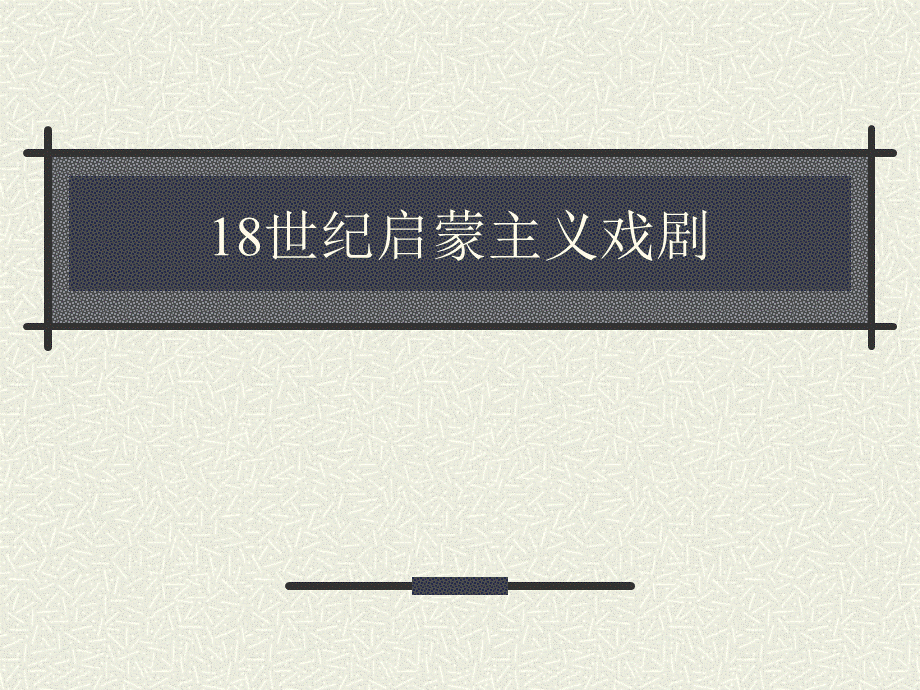 启蒙戏剧.ppt