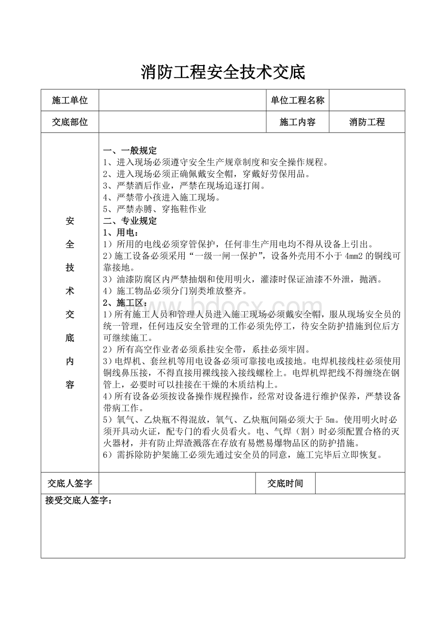 消防工程安全技术交底.doc