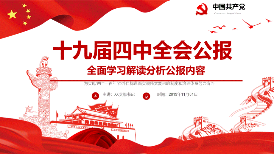 第十九届四中全会公报解读学习ppt课件x.pptx_第1页