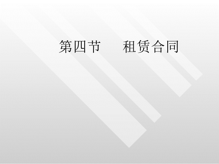 租赁合同培训讲义.pptx_第1页