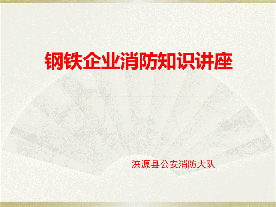 钢铁企业消防知识PPT2013.11.08.ppt